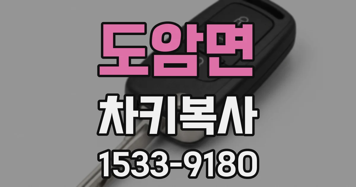 도암면 차키복사