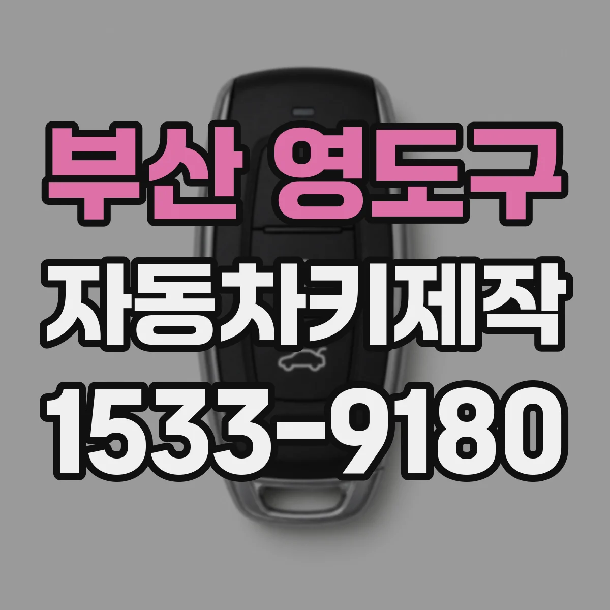 부산 영도구 자동차키제작