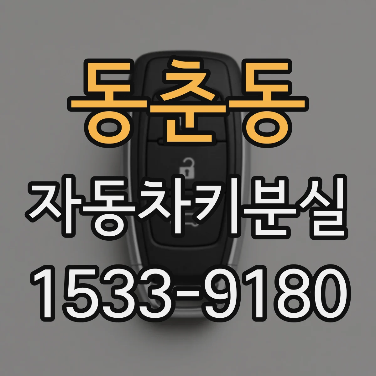 동춘동 자동차키분실