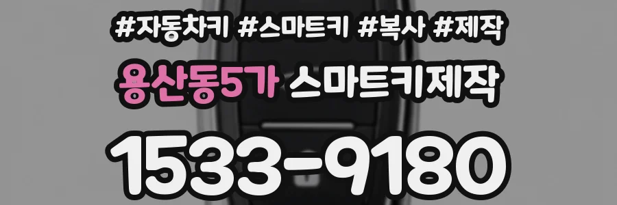 용산동5가 스마트키제작