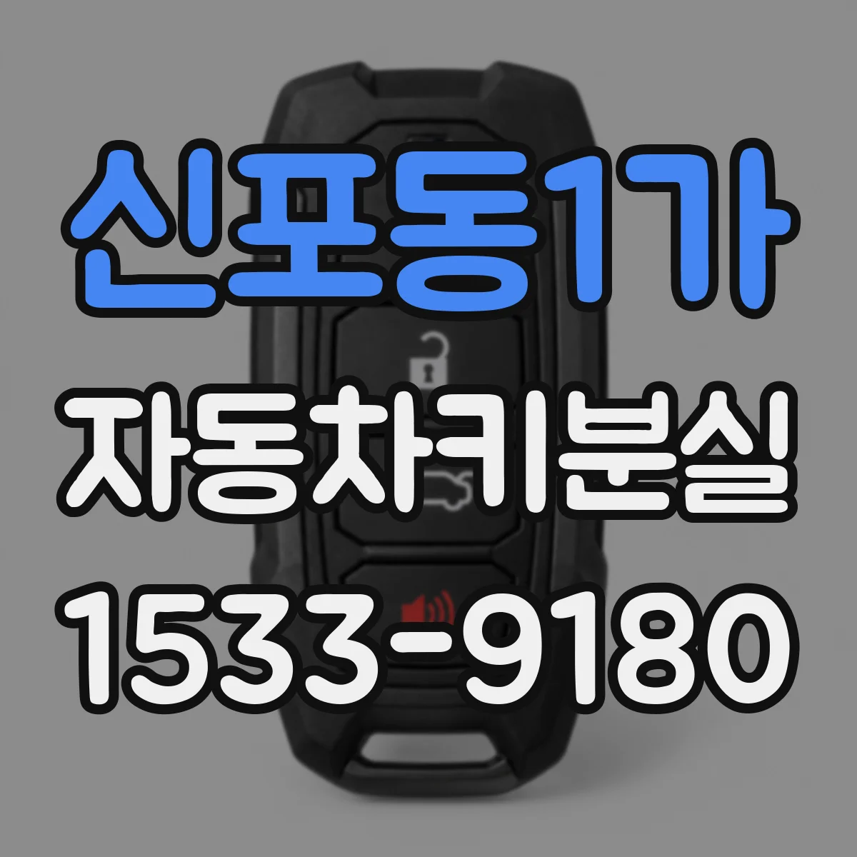 신포동1가 자동차키분실