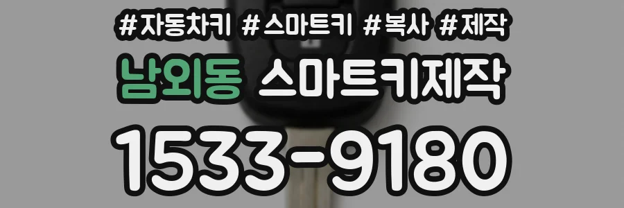 남외동 스마트키제작