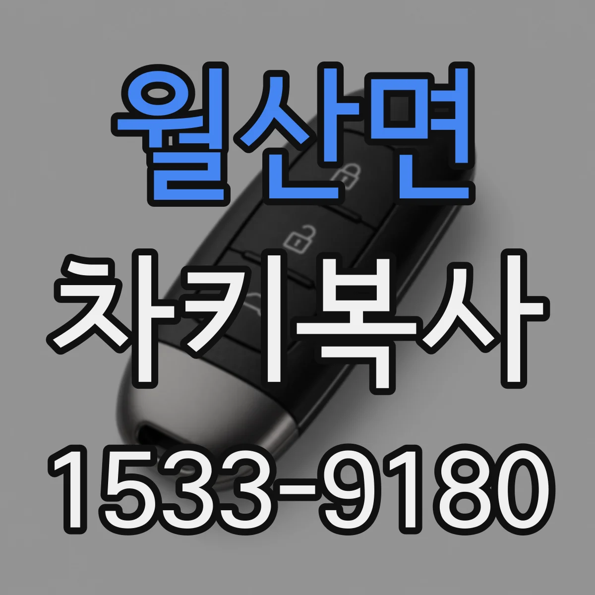 월산면 차키복사