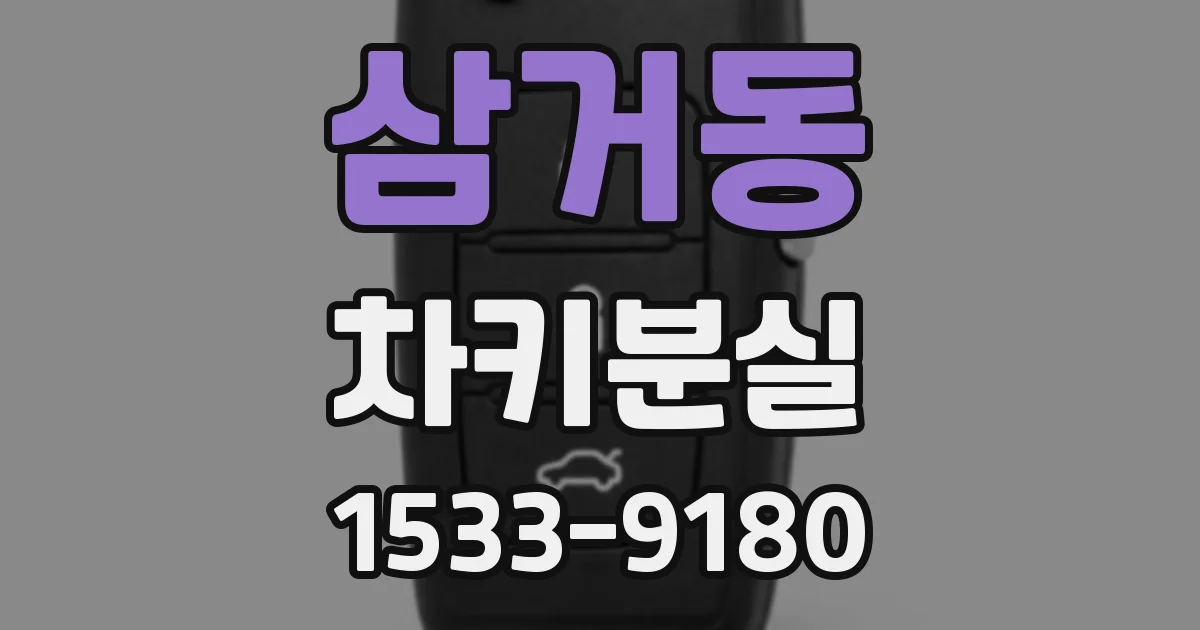 삼거동 차키분실