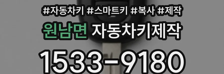 원남면 자동차키제작