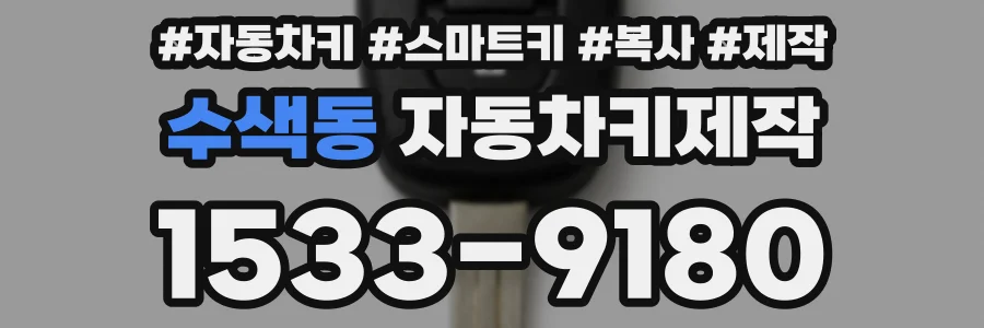 수색동 자동차키제작