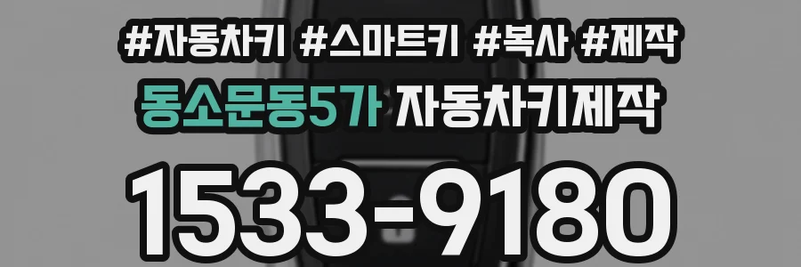 동소문동5가 자동차키제작