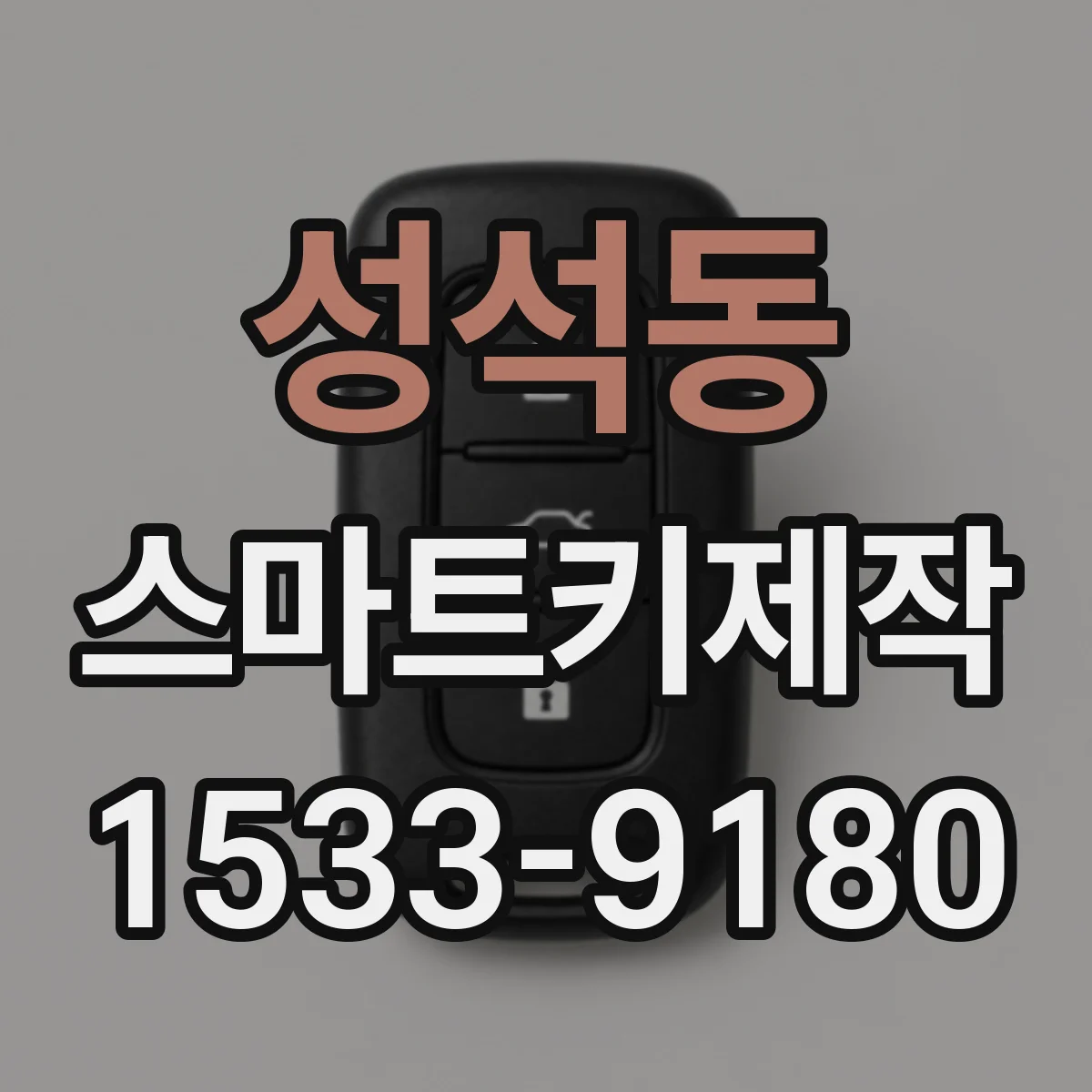 성석동 스마트키제작