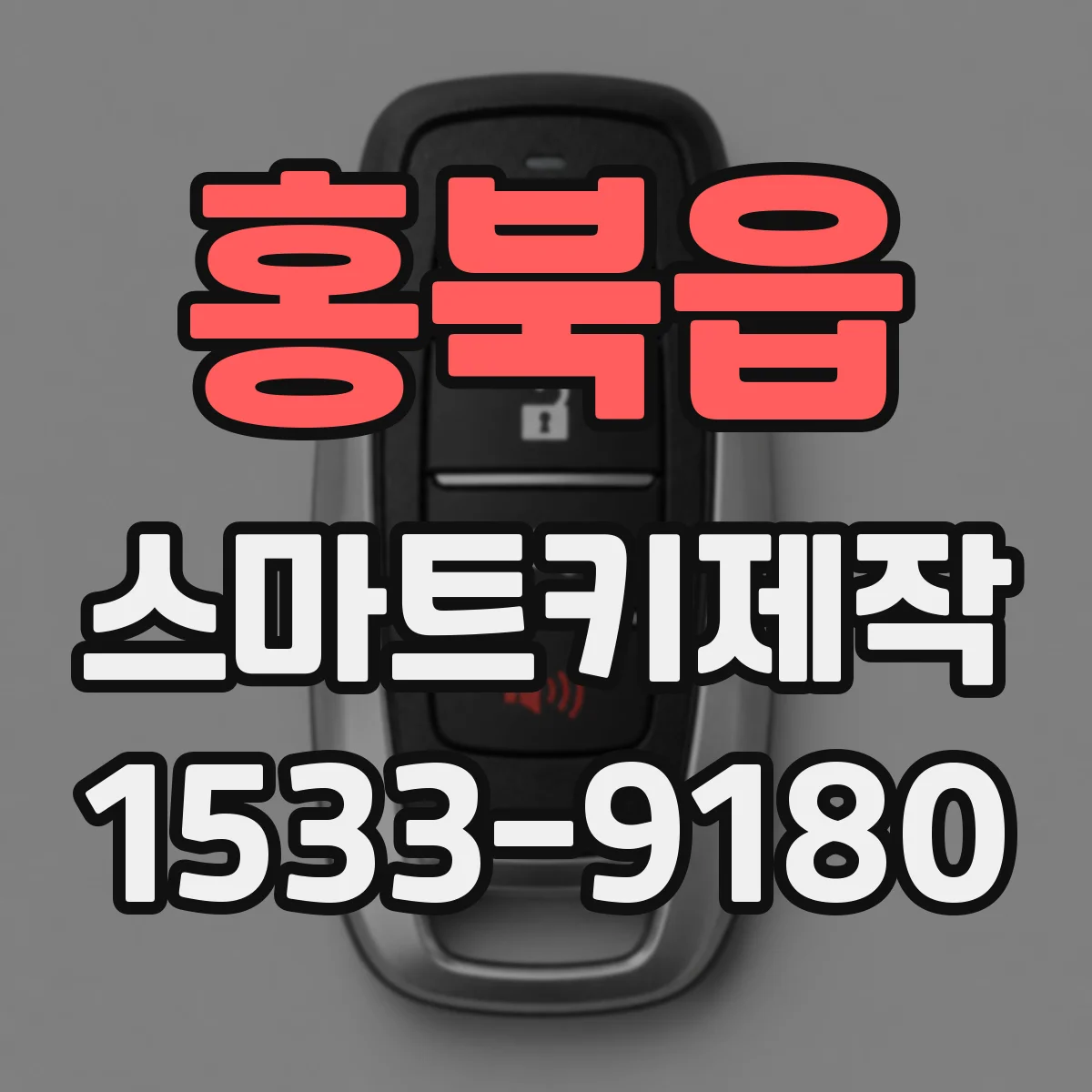 홍북읍 스마트키제작