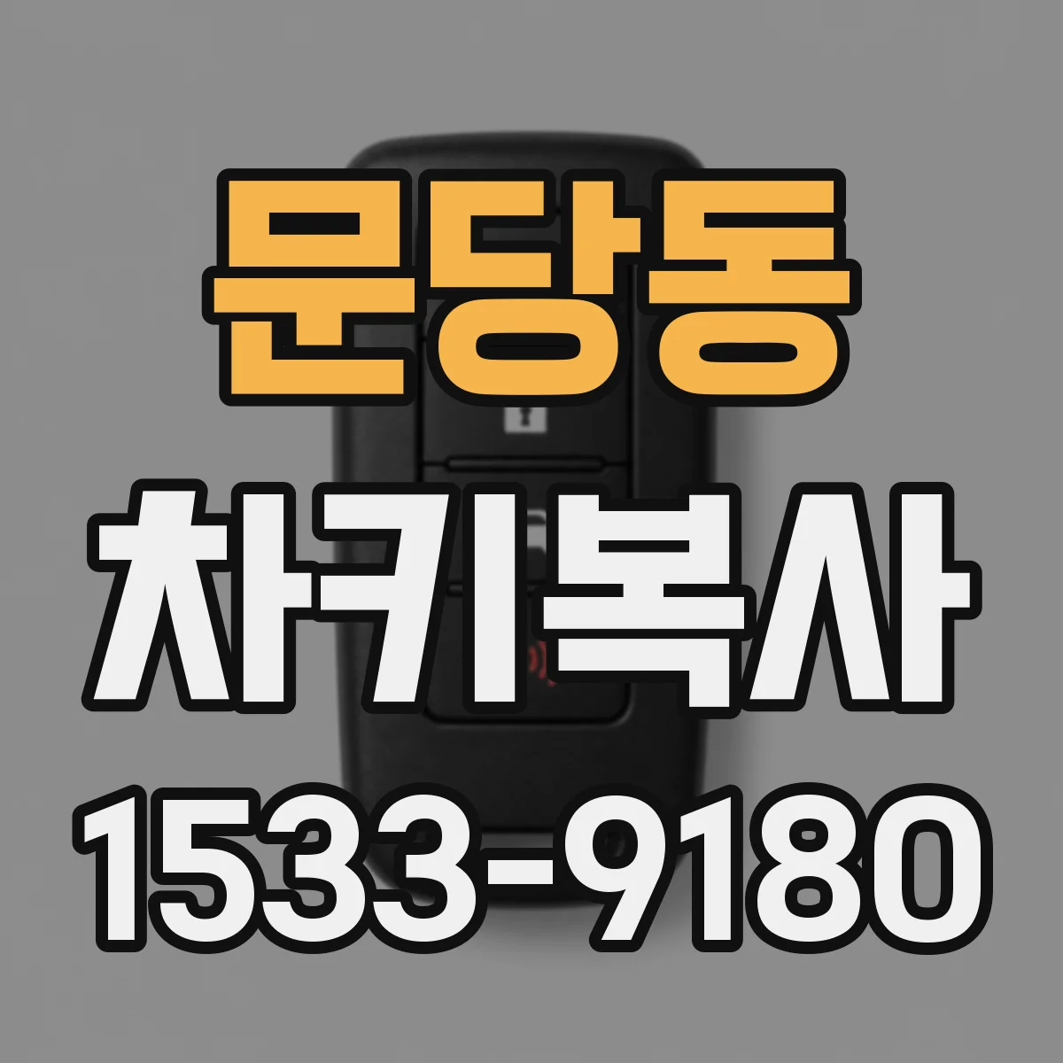 문당동 차키복사
