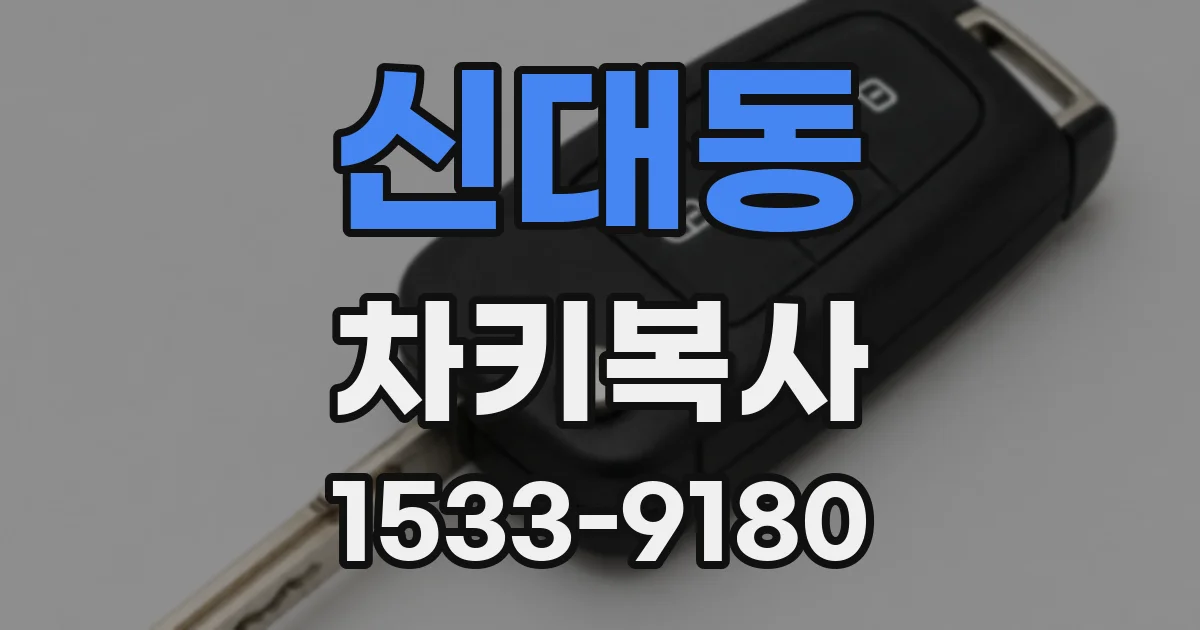 신대동 차키복사