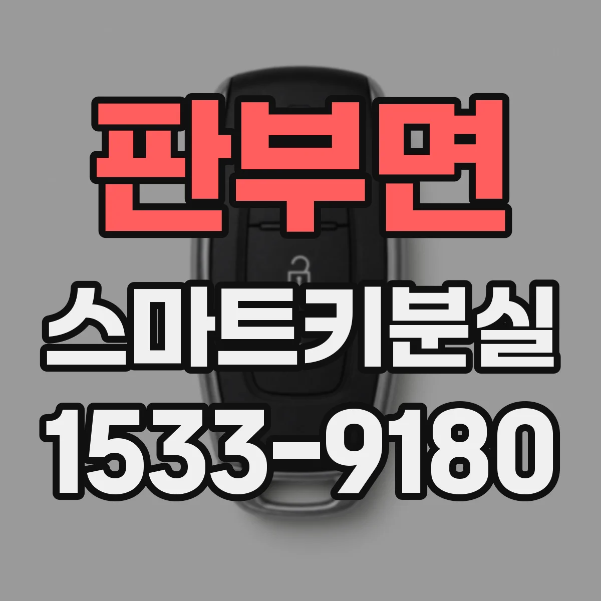 판부면 스마트키분실