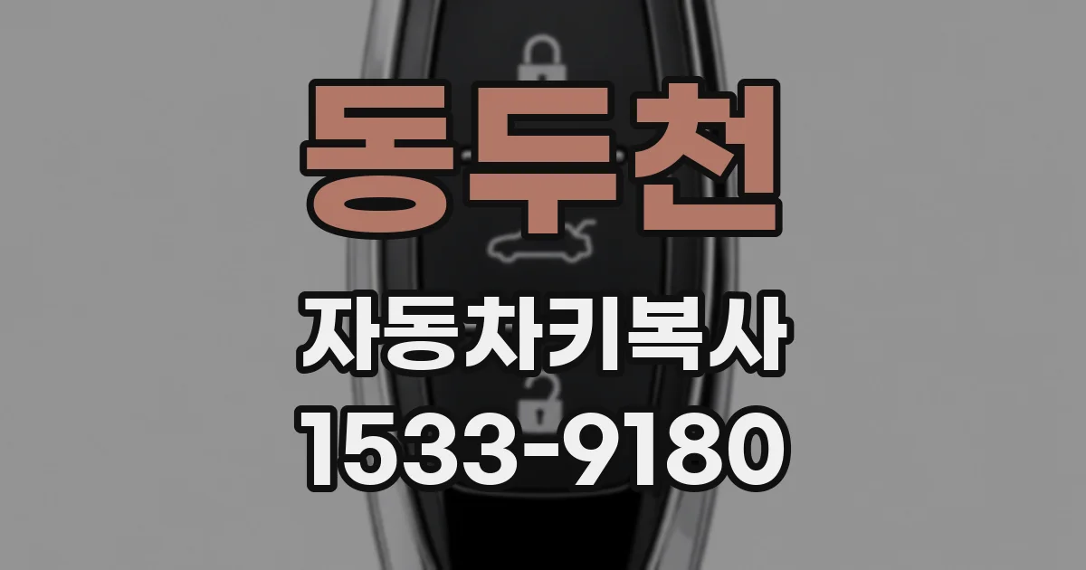 동두천 자동차키복사
