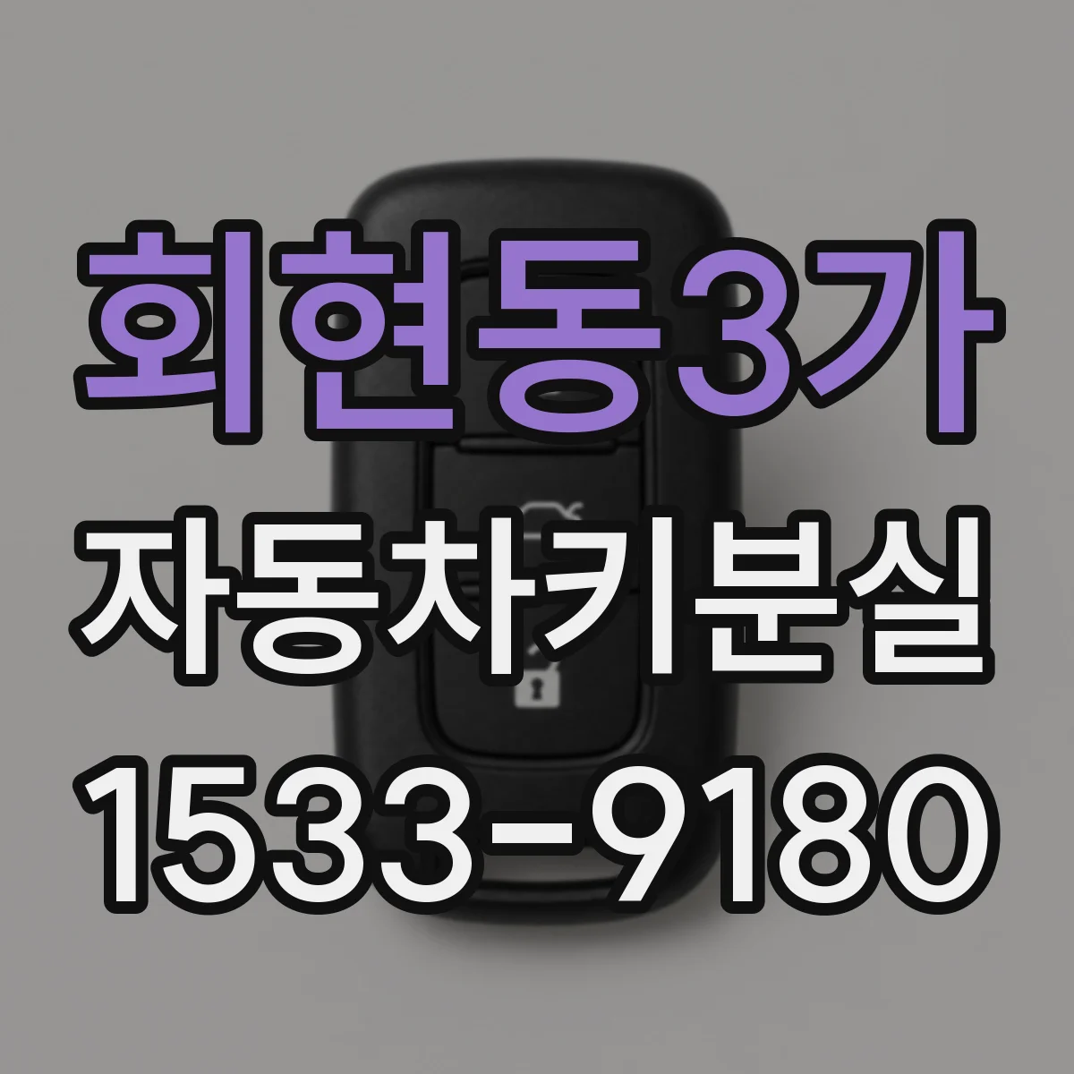 회현동3가 자동차키분실