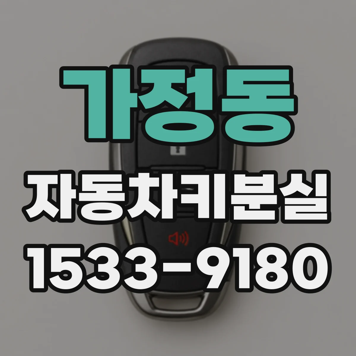 가정동 자동차키분실
