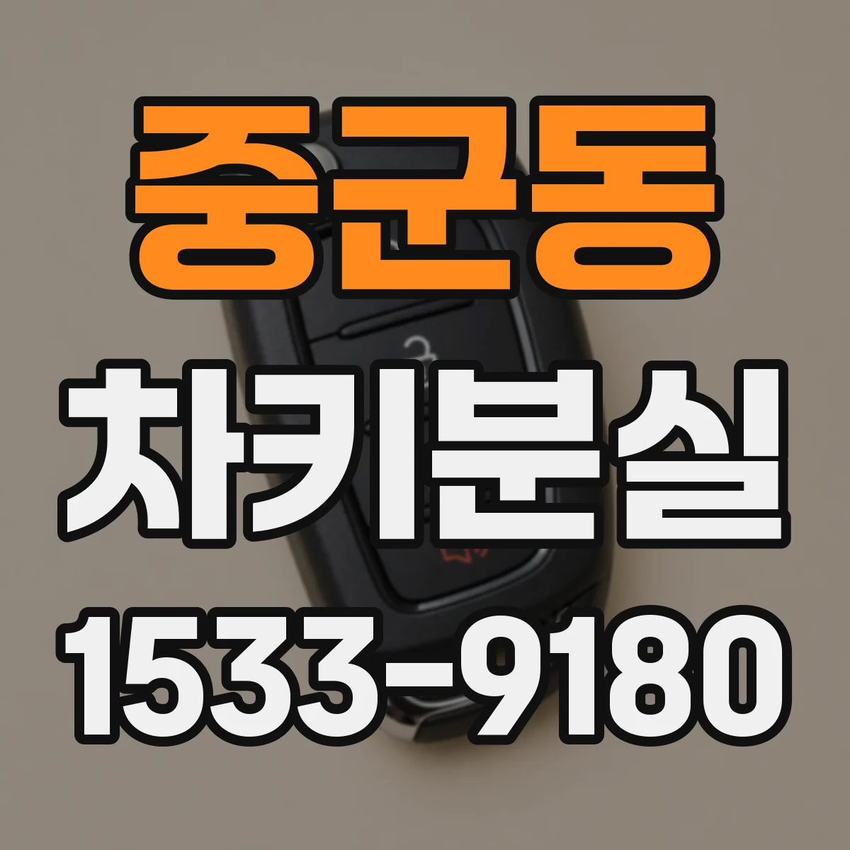 중군동 차키분실
