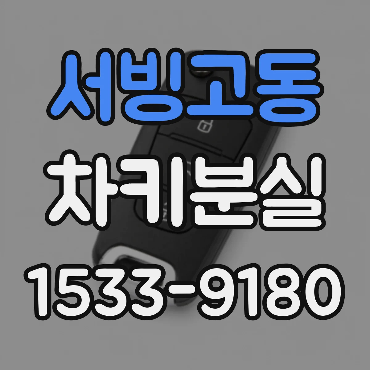 서빙고동 차키분실