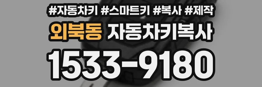 외북동 자동차키복사