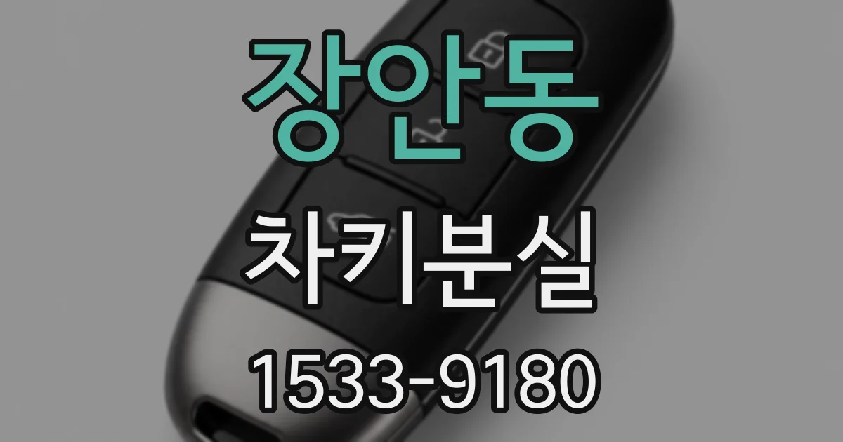 장안동 차키분실