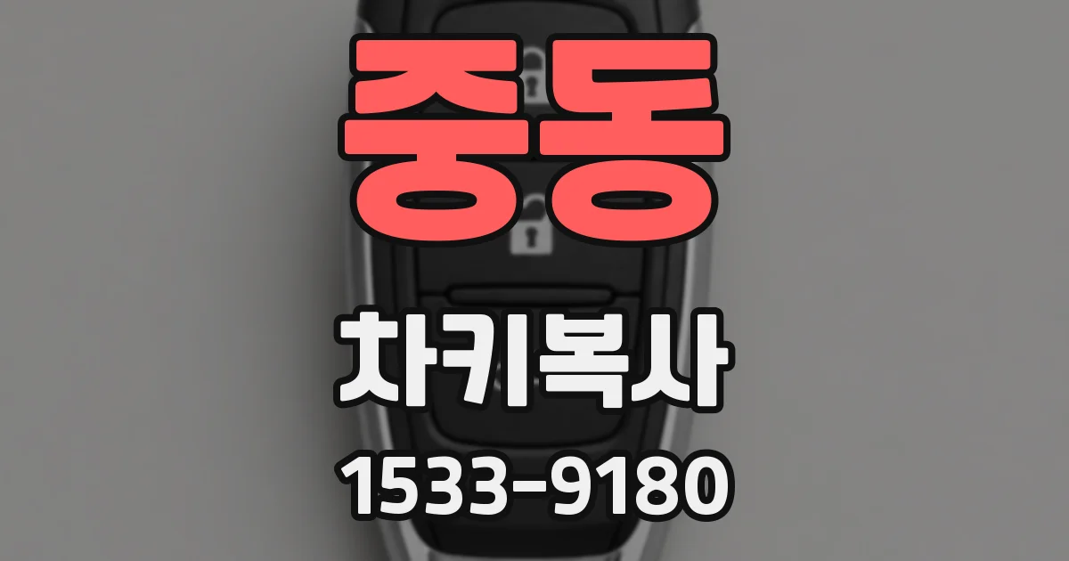 중동 차키복사