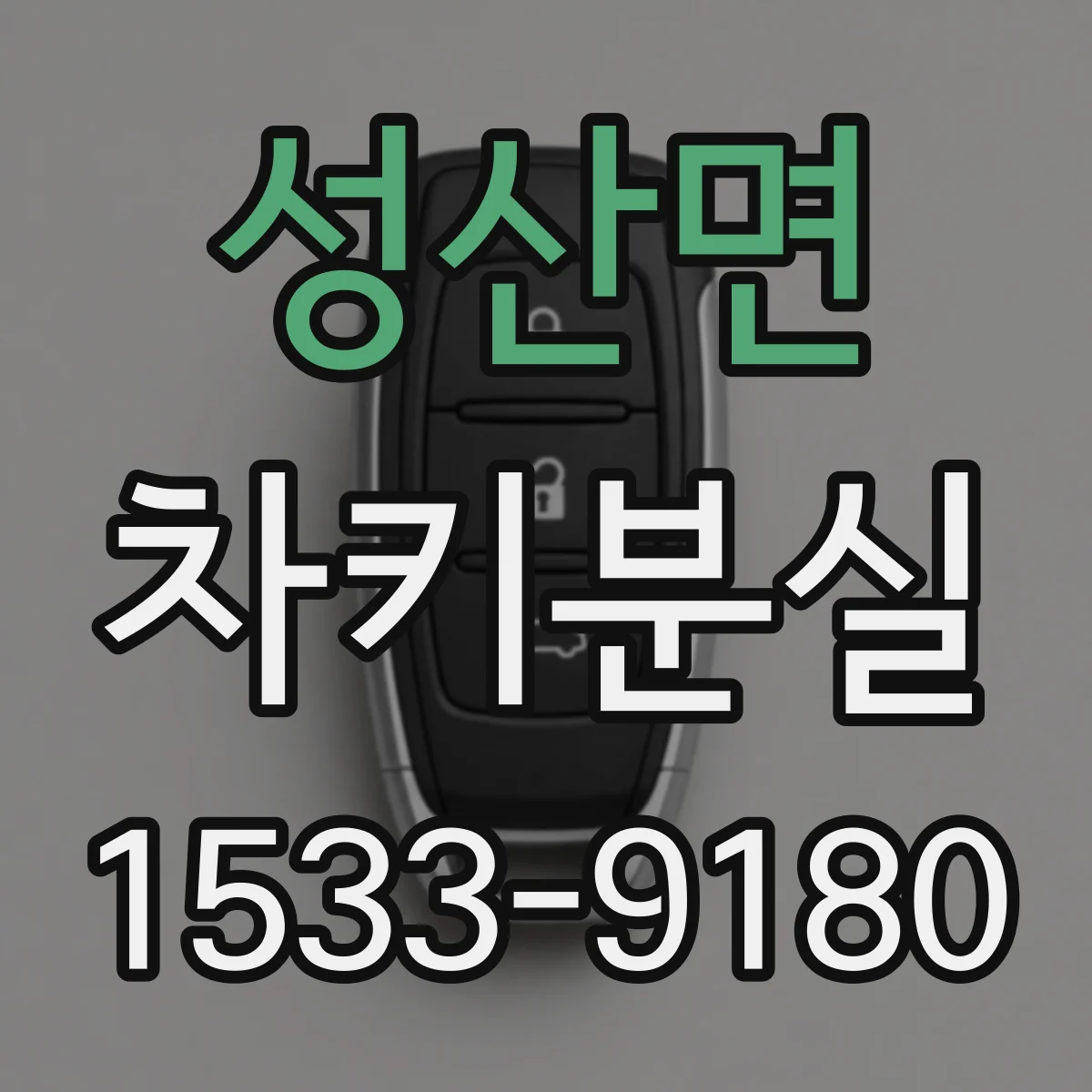 성산면 차키분실
