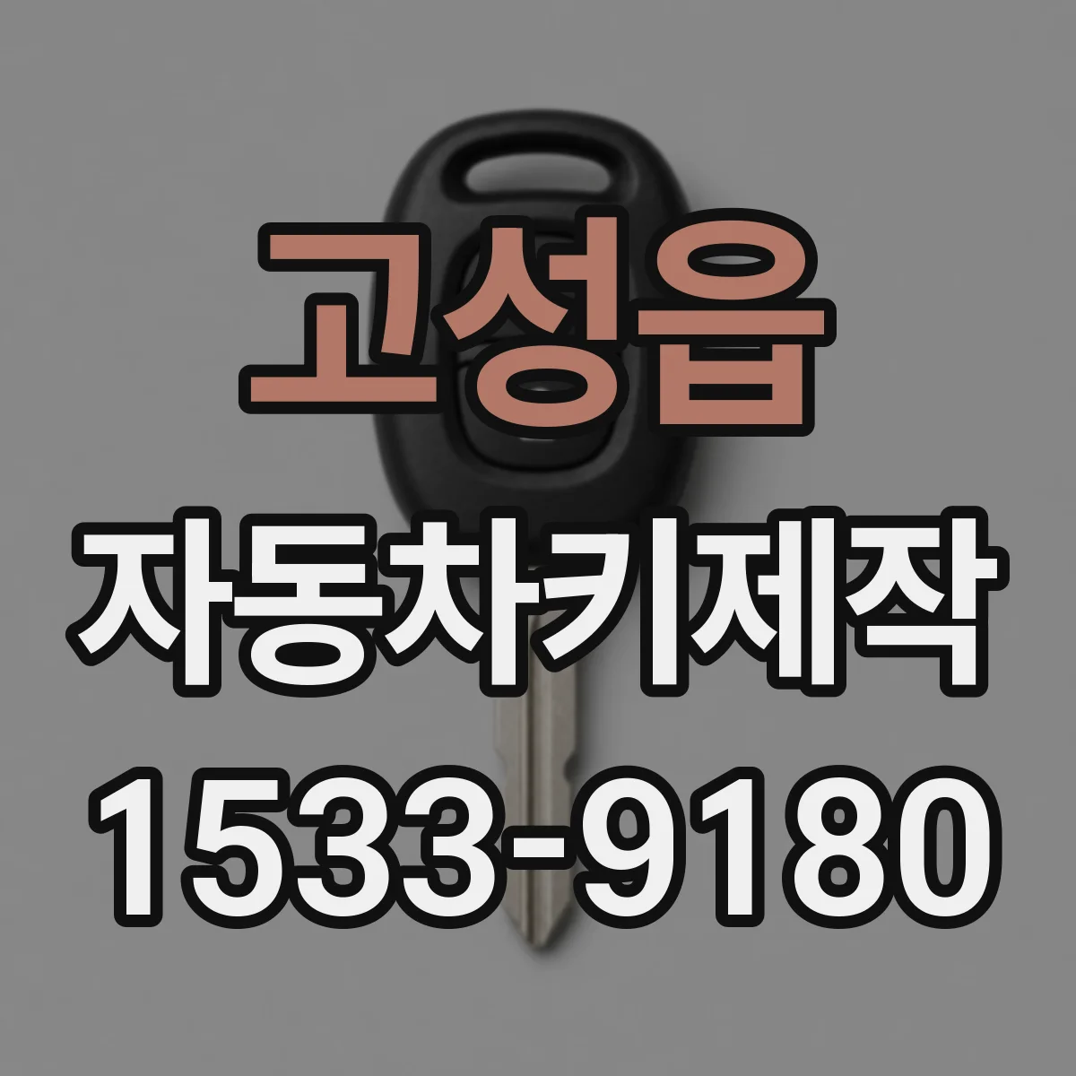 고성읍 자동차키제작
