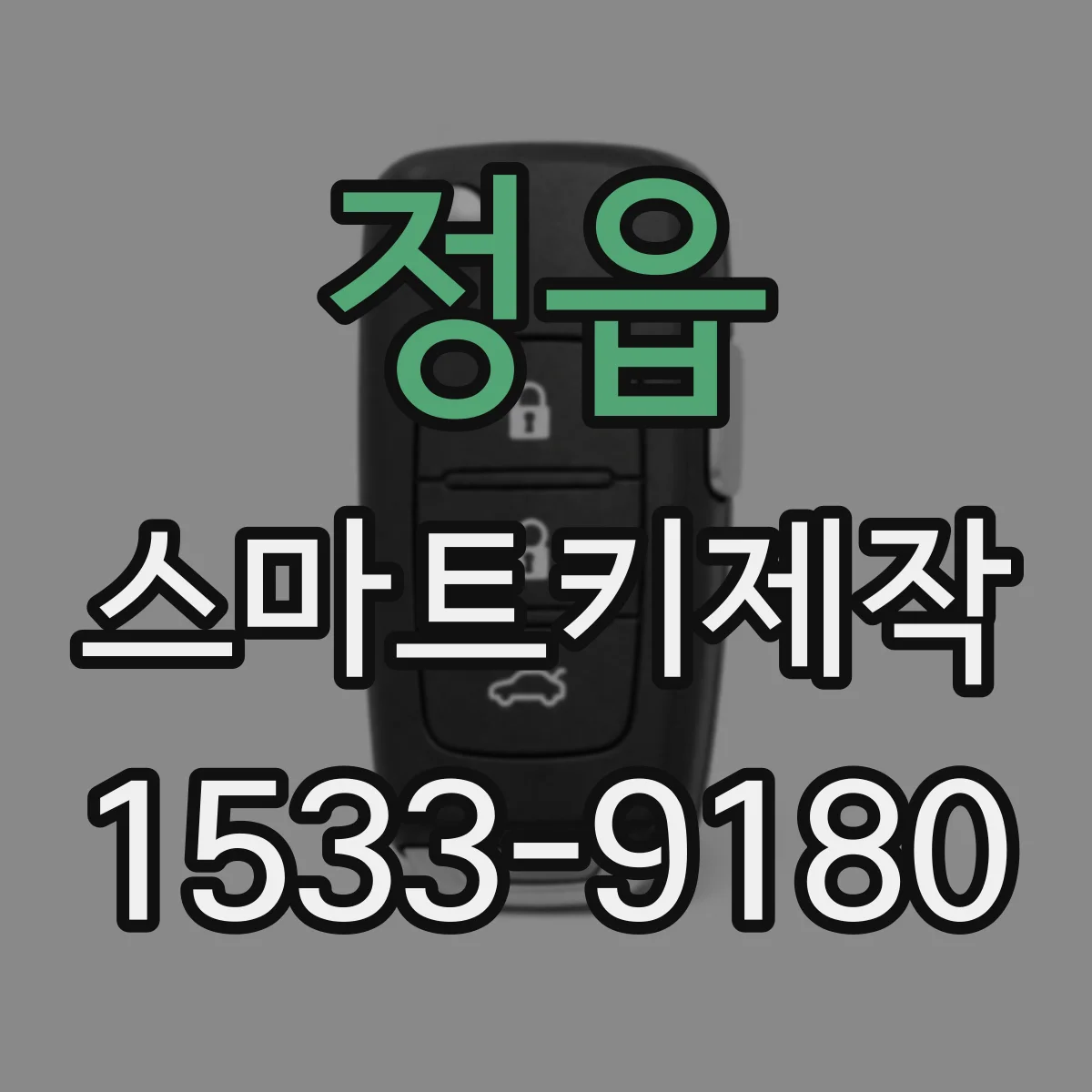 정읍 스마트키제작 키 인가 오류 반복될 때 서비스 절차 체크리스트