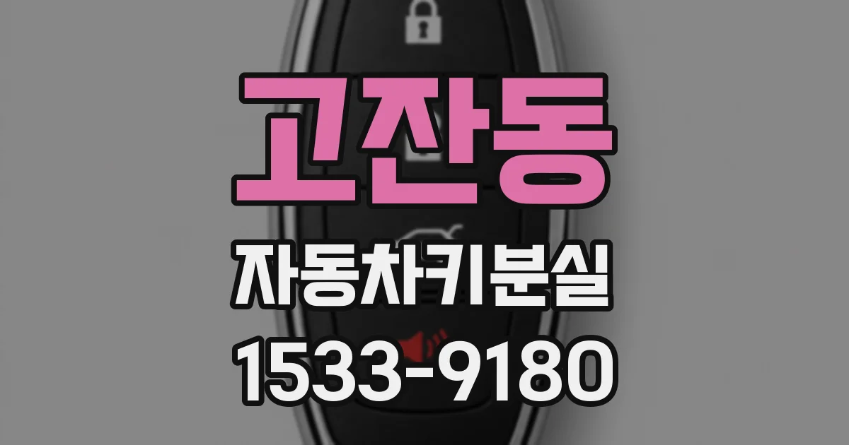고잔동 자동차키분실