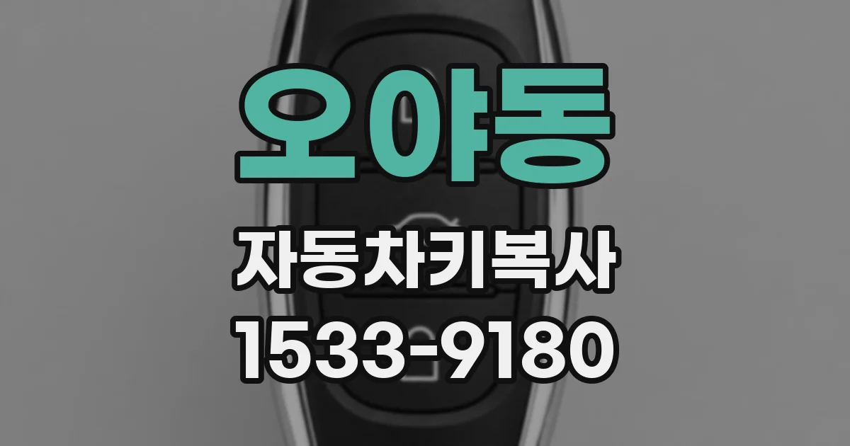 오야동 자동차키복사