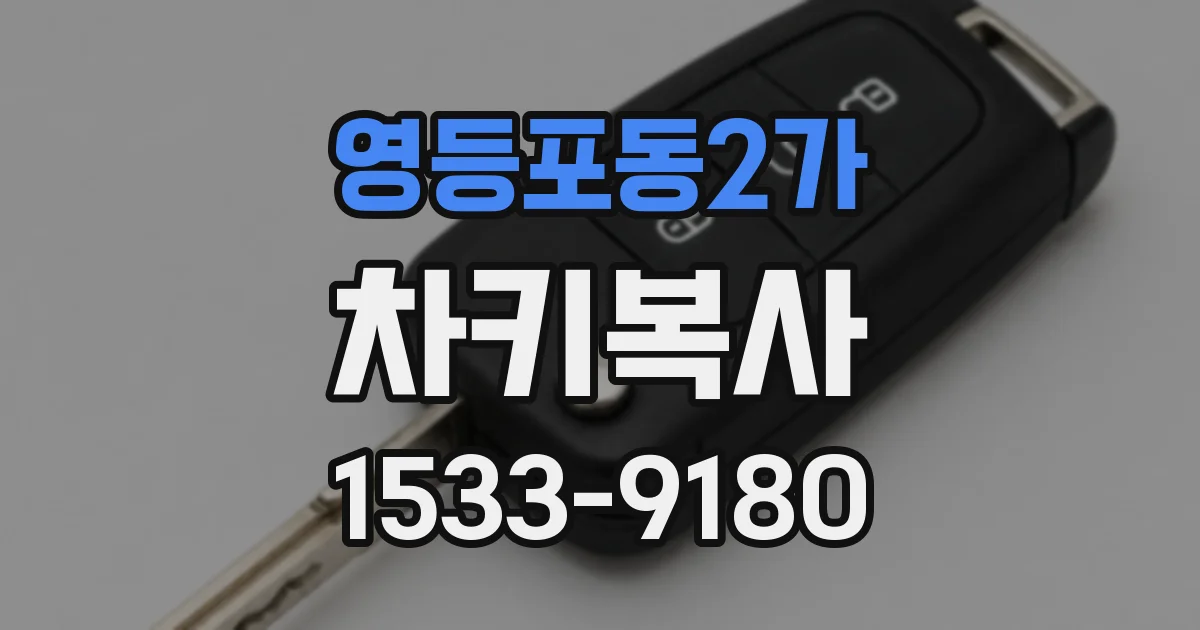 영등포동2가 차키복사