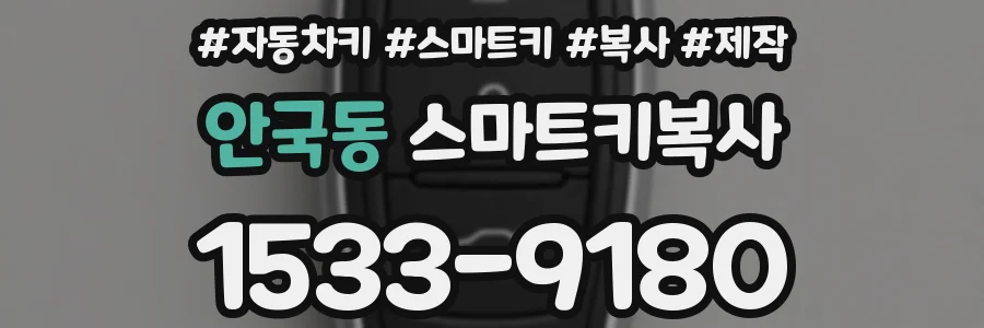 안국동 스마트키복사