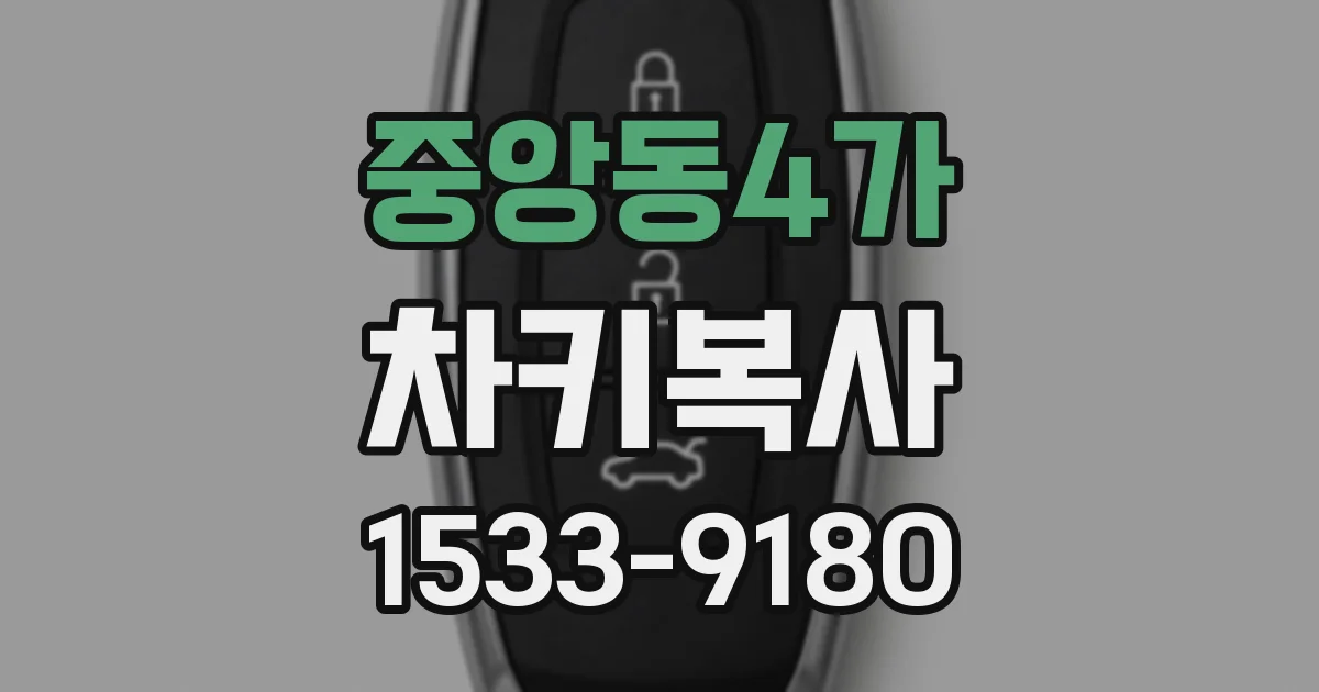 중앙동4가 차키복사