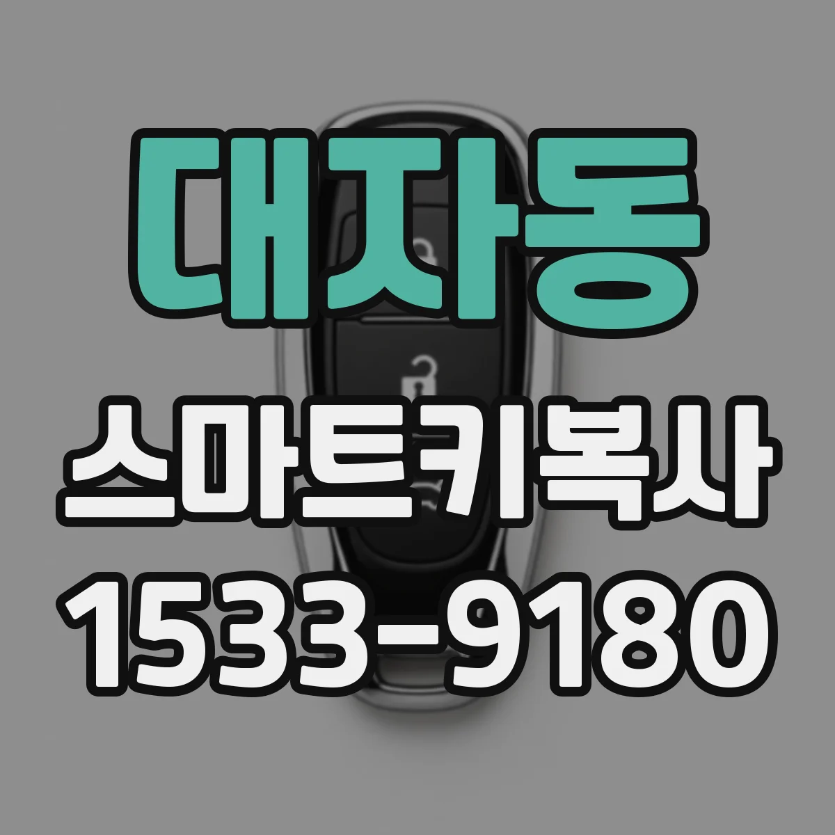 대자동 스마트키복사