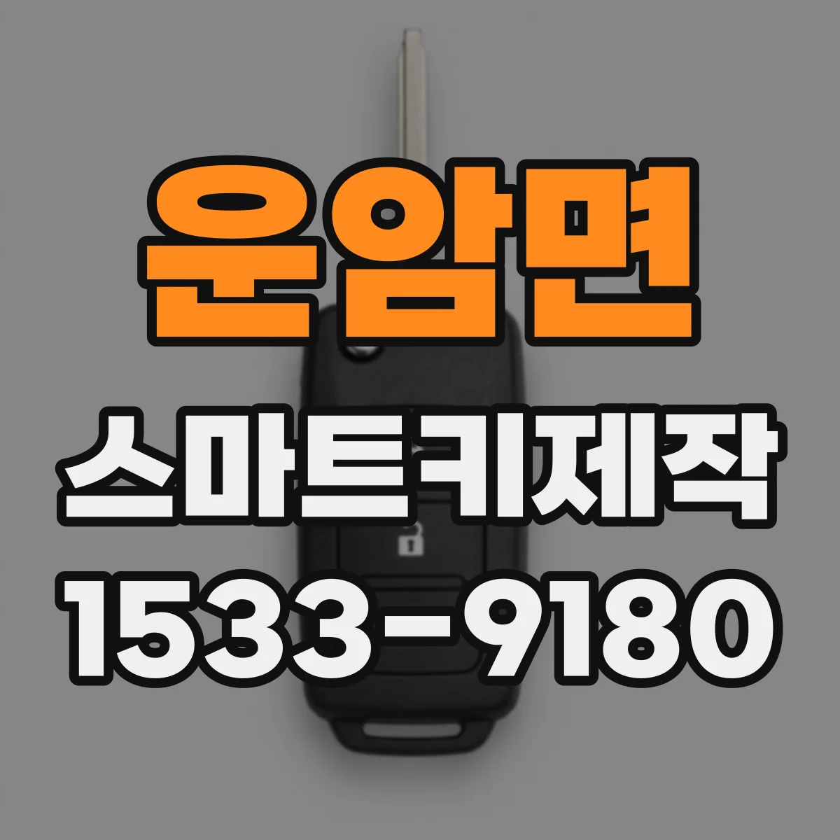 운암면 스마트키제작