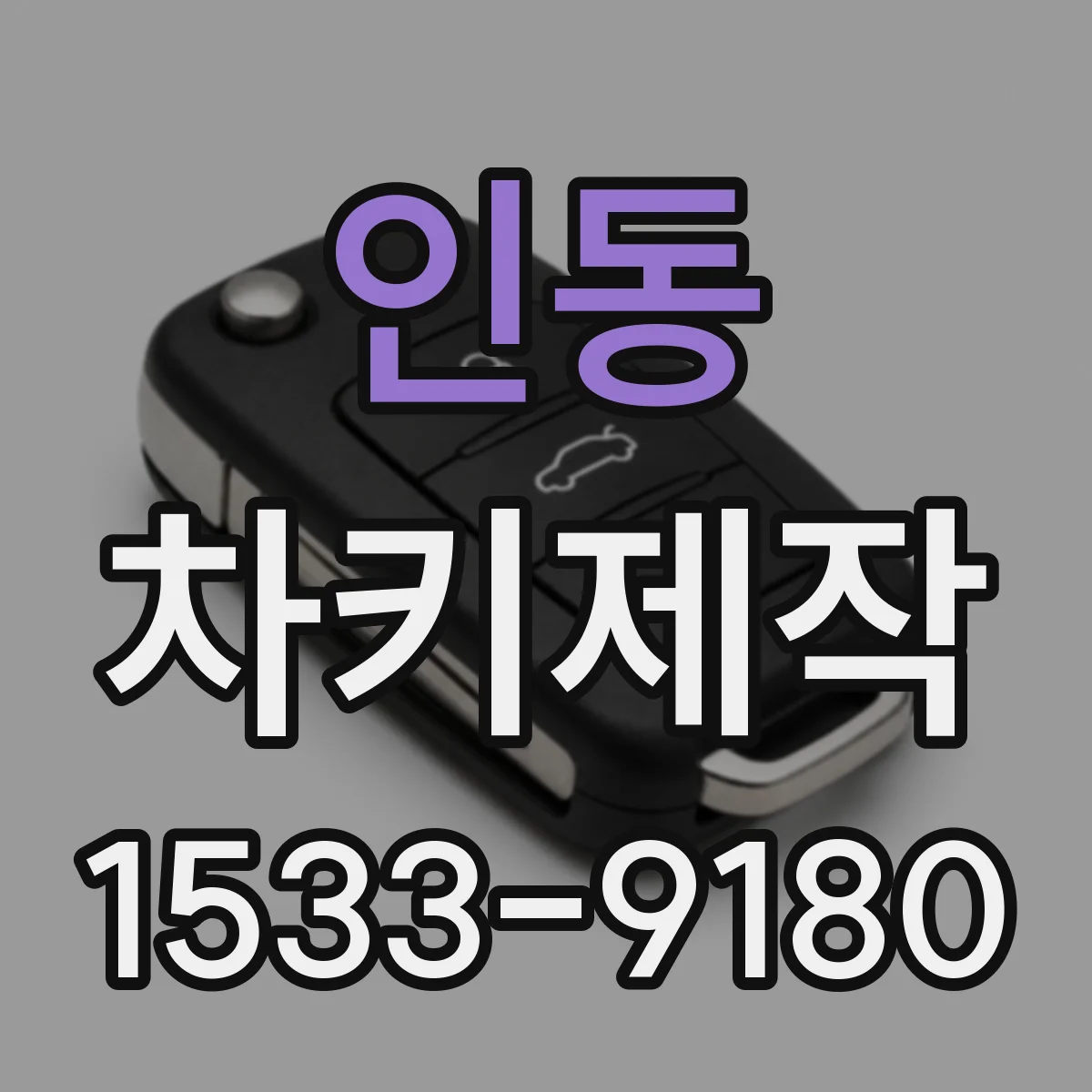 인동 차키제작