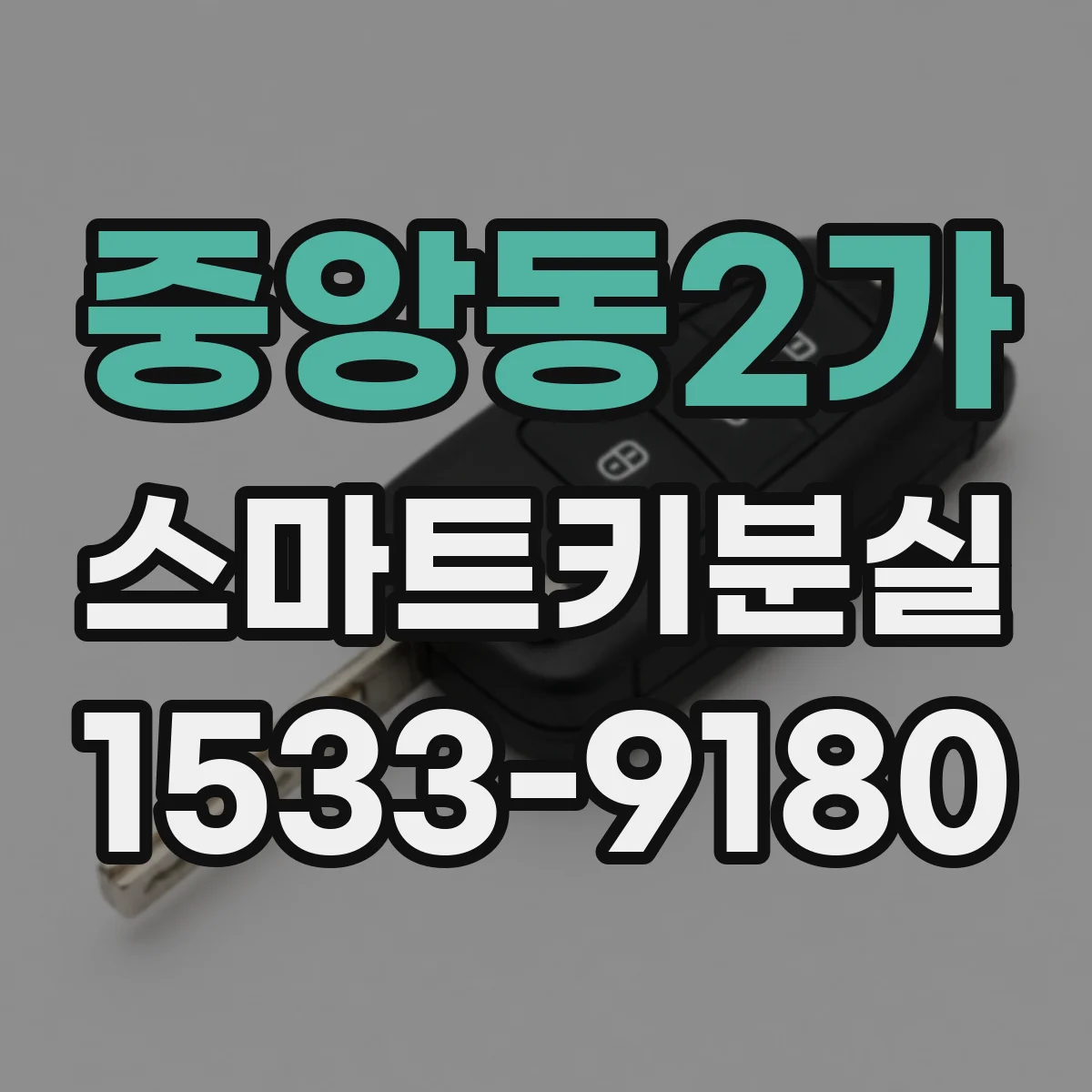 중앙동2가 스마트키분실