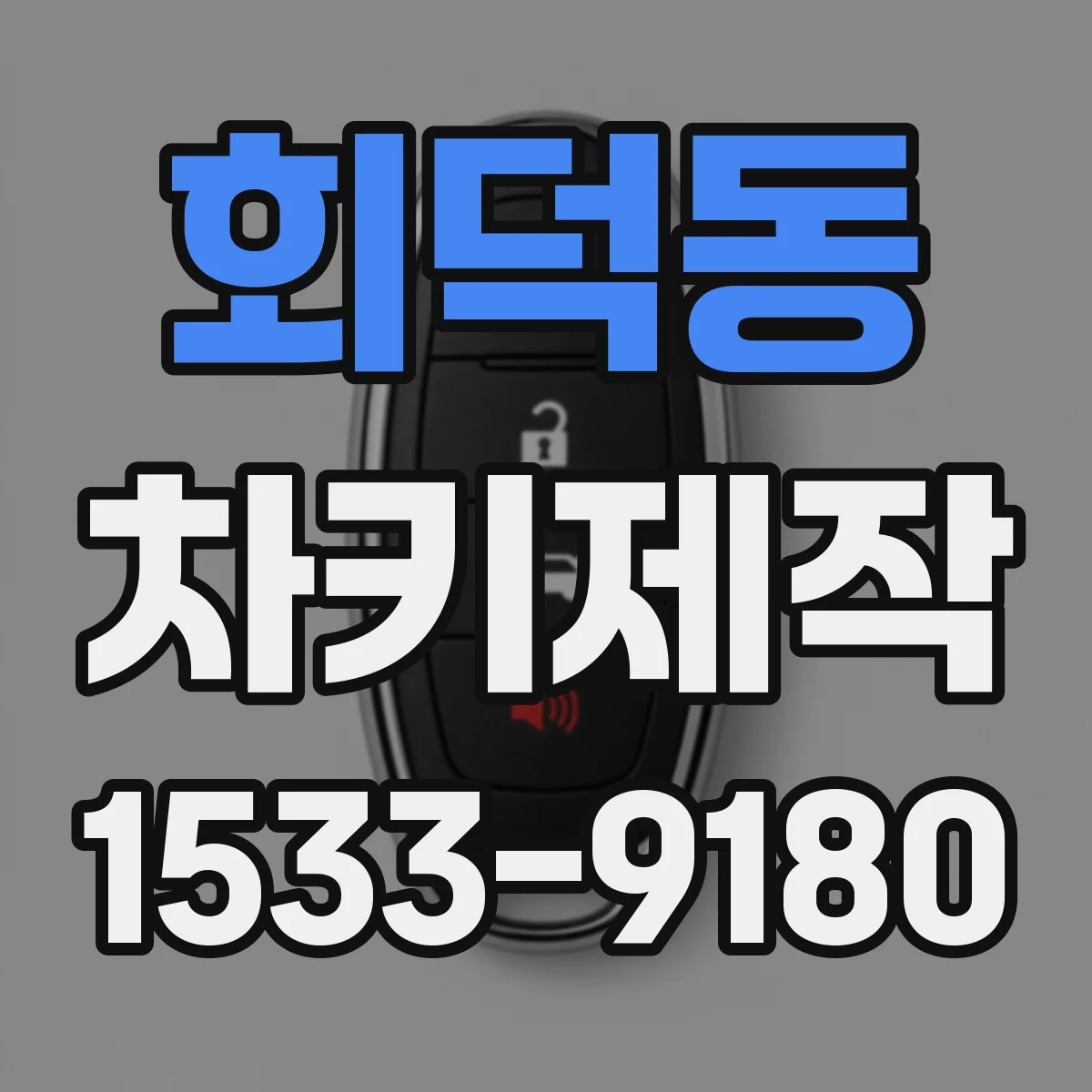 회덕동 차키제작