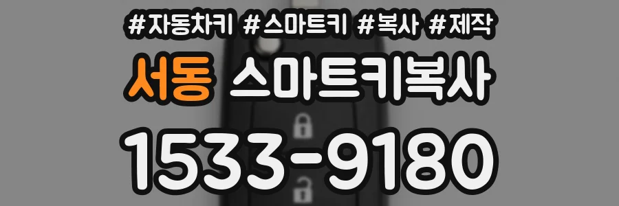 서동 스마트키복사