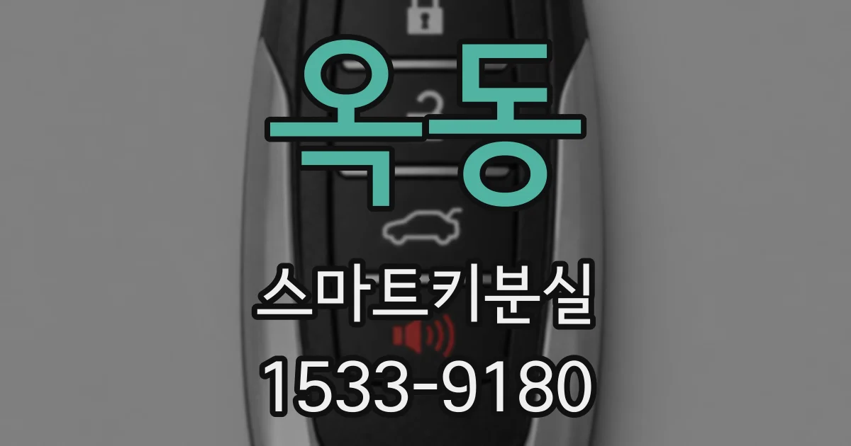 옥동 스마트키분실