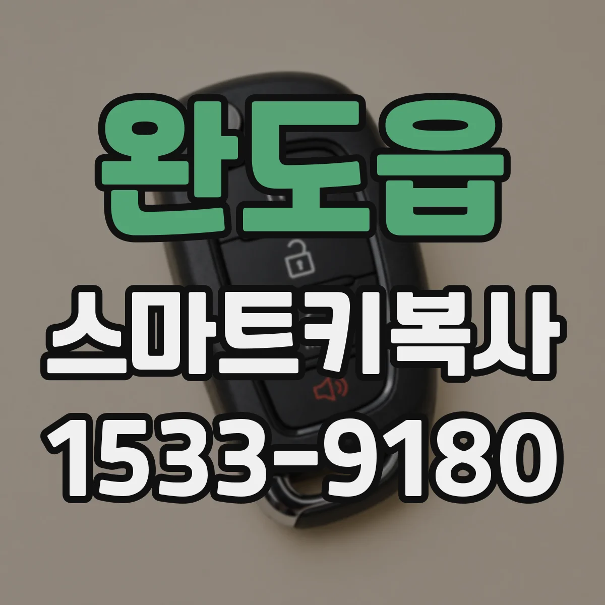 완도읍 스마트키복사
