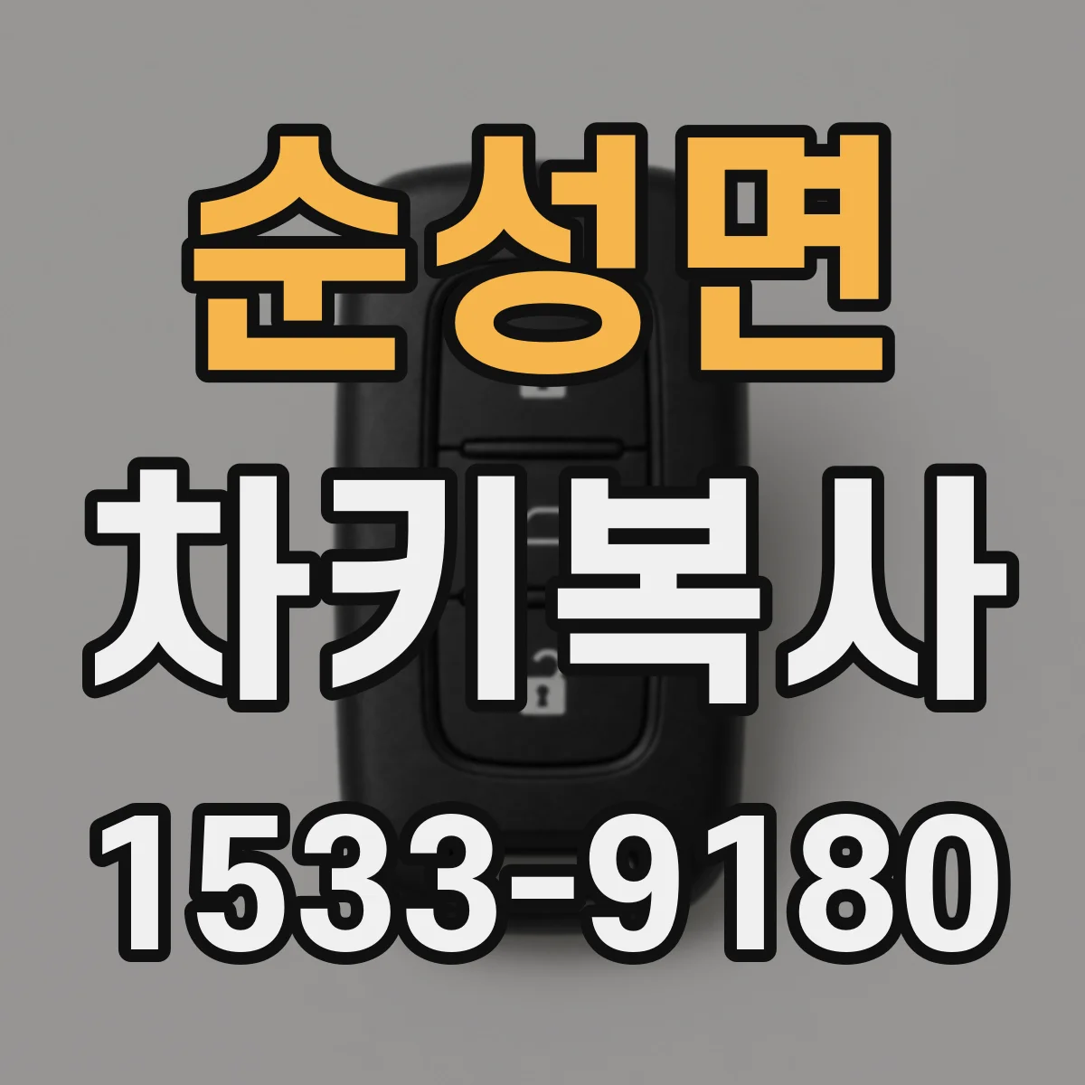순성면 차키복사