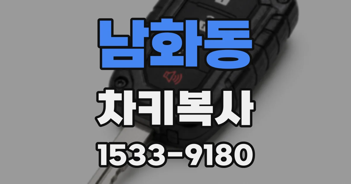 남화동 차키복사