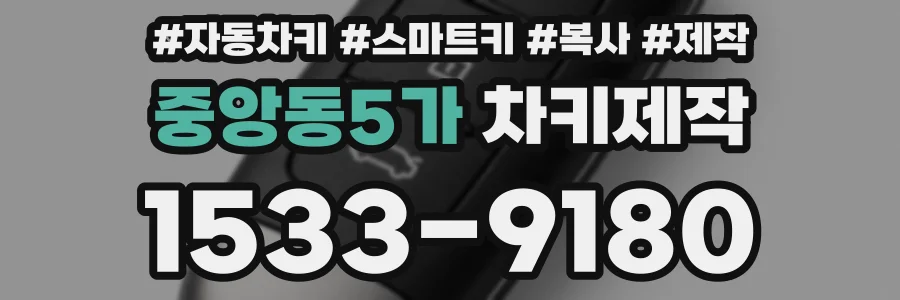 중앙동5가 차키제작