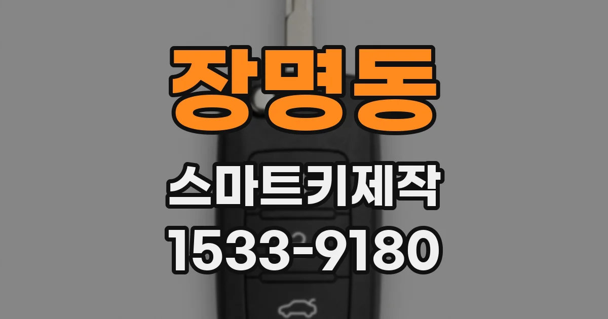 장명동 스마트키제작