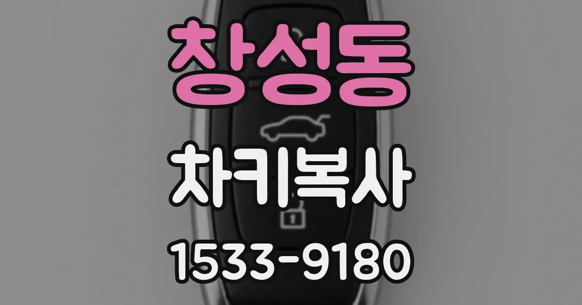 창성동 차키복사