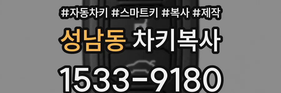성남동 차키복사