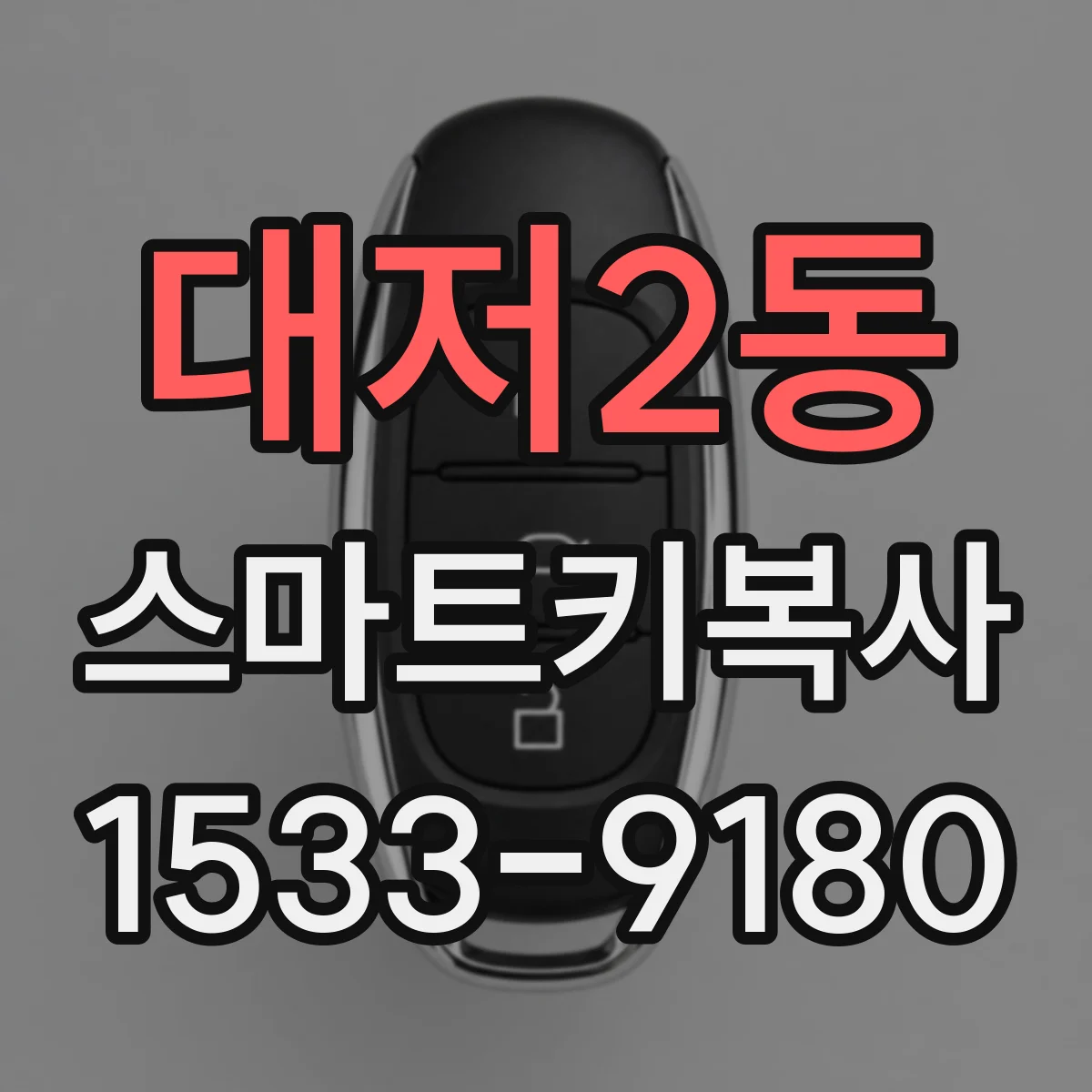 대저2동 스마트키복사