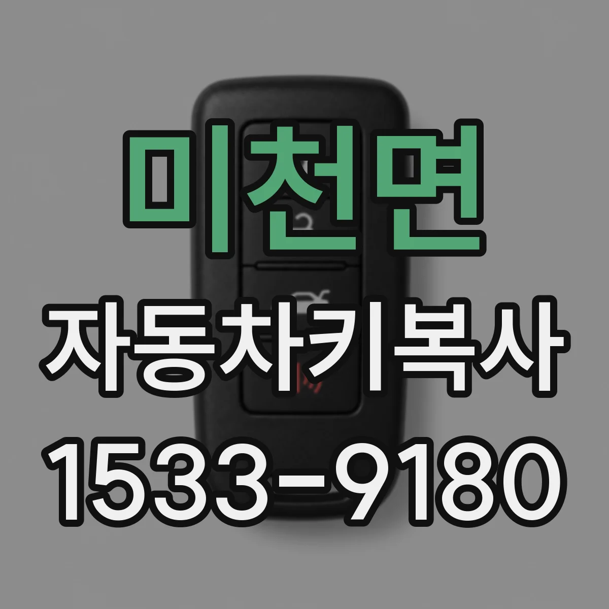 미천면 자동차키복사