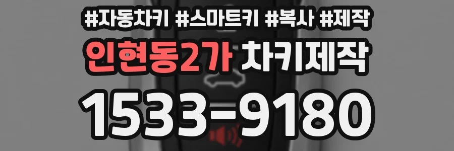 인현동2가 차키제작