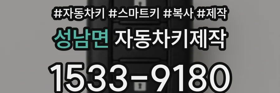 성남면 자동차키제작